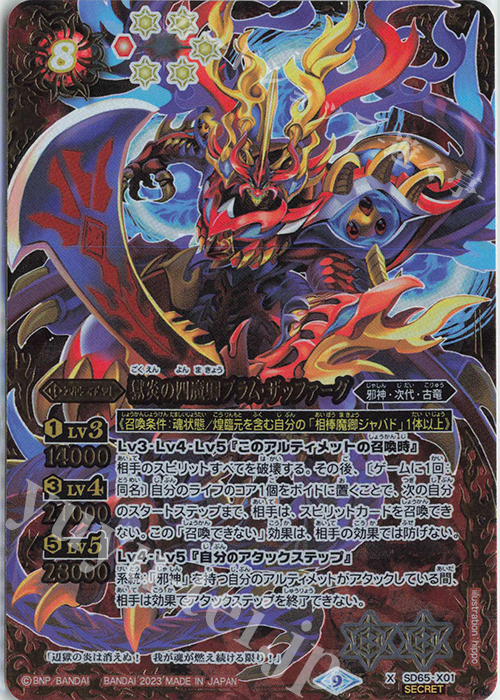 X-SEC 獄炎の四魔卿ブラム・ザッファーグ(SECRET) | 買取 | [SD65]ニュージェネレーション | バトルスピリッツ