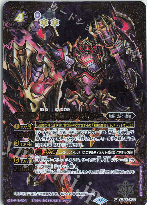 X-SEC 獄土の四魔卿マグナザッパー(SECRET) | 買取 | [SD65]ニュージェネレーション | バトルスピリッツ