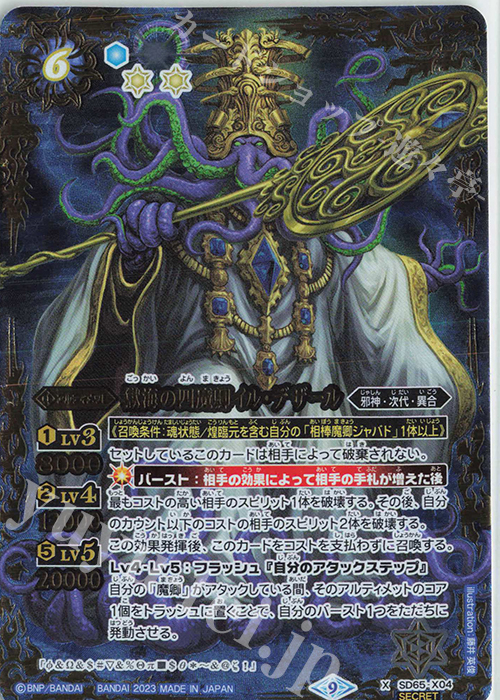 X-SEC 獄海の四魔卿イル・デザール(SECRET) | 販売 | [SD65]ニュージェネレーション | バトルスピリッツ