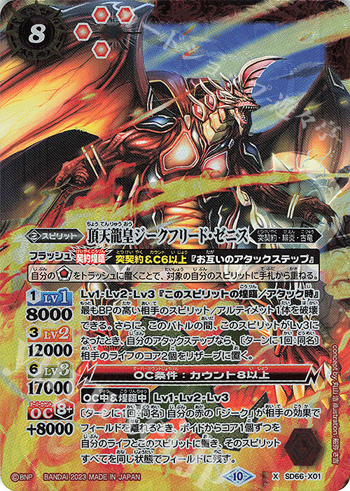 X 頂天龍皇ジークフリード・ゼニス | 販売 | [SD66]紅蓮の異世界 | バトルスピリッツ