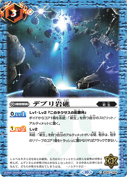 C デブリ岩礁 | 販売 | [SD67]究極の新星 | バトルスピリッツ