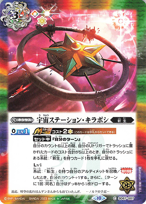 C 宇宙ステーション・キラボシ | 買取 | [SD67]究極の新星 | バトルスピリッツ