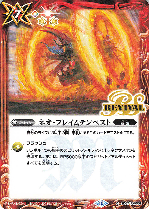 C ネオ・フレイムテンペスト | 販売 | [SD67]究極の新星 | バトルスピリッツ