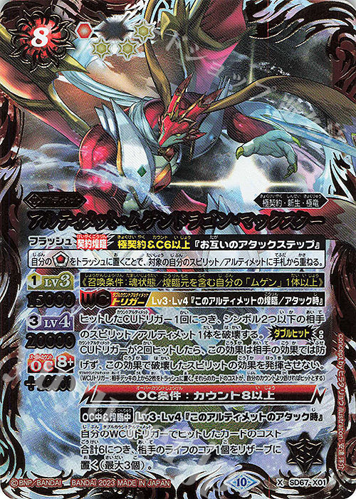 X アルティメット・ムゲンドラゴン・マックスター | 販売 | [SD67]究極の新星 | バトルスピリッツ