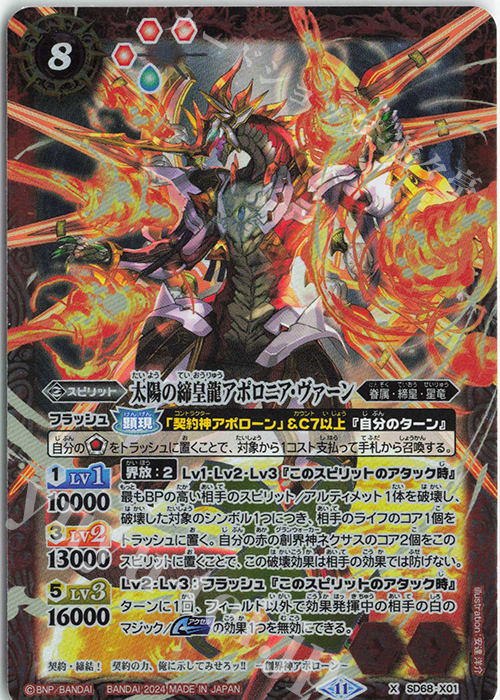 X 太陽の締皇龍アポロニア・ヴァーン | 販売 | [SD68]太陽神の顕現 | バトルスピリッツ