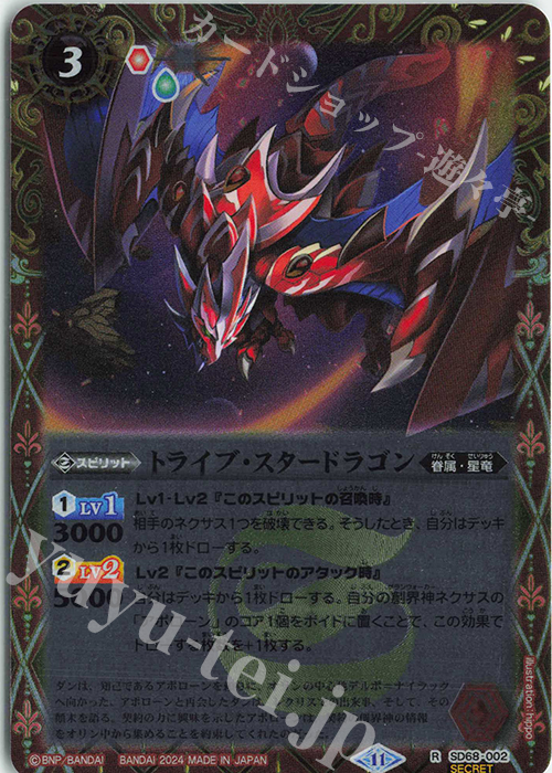 R-SEC トライブ・スタードラゴン(SECRET) | 買取 | [SD68]太陽神の顕現 | バトルスピリッツ