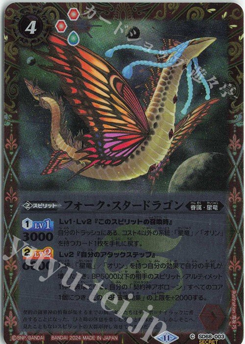 C-SEC フォーク・スタードラゴン(SECRET) | 買取 | [SD68]太陽神の顕現 | バトルスピリッツ
