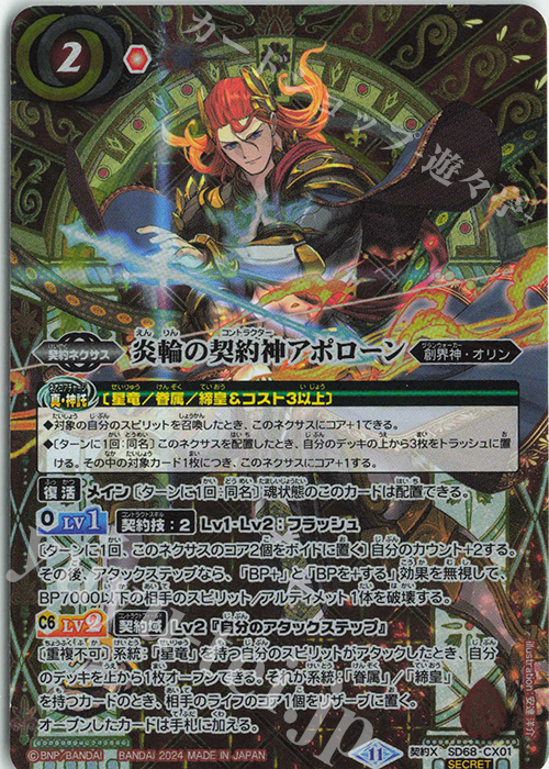 契約X-SEC 炎輪の契約神アポローン(SECRET) | 買取 | [SD68]太陽神の顕現 | バトルスピリッツ