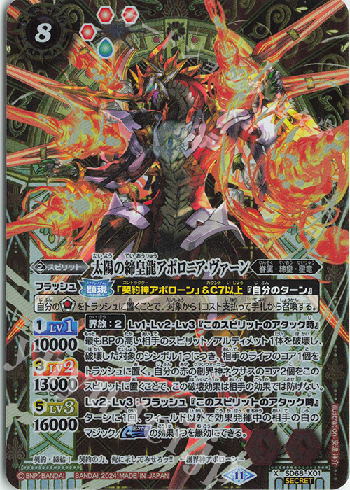 X-SEC 太陽の締皇龍アポロニア・ヴァーン(SECRET) | 買取 | [SD68]太陽神の顕現 | バトルスピリッツ