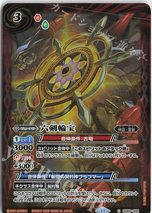 C 六剣輪宝 | 販売 | [SD69]豪炎の創世主 | バトルスピリッツ