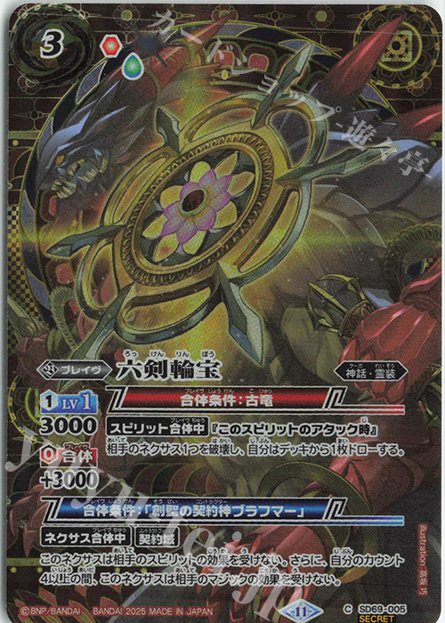 C-SEC 六剣輪宝(SECRET) | 販売 | [SD69]豪炎の創世主 | バトルスピリッツ