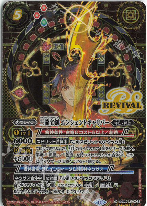 X-SEC 三龍宝剣 エンシェントキャリバー(SECRET) | 買取 | [SD69]豪炎の創世主 | バトルスピリッツ