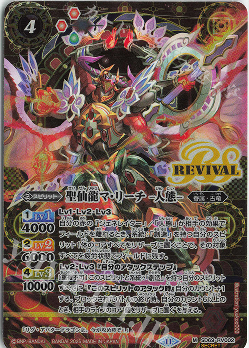 M-SEC 聖仙龍マ・リーチ -人態-(SECRET) | 販売 | [SD69]豪炎の創世主 | バトルスピリッツ