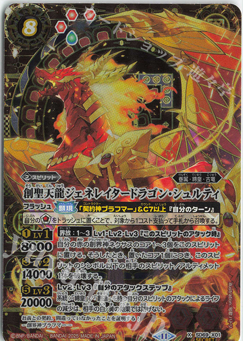 X-SEC 創聖天龍ジェネレイタードラゴン・シュルティ(SECRET) | 買取 | [SD69]豪炎の創世主 | バトルスピリッツ
