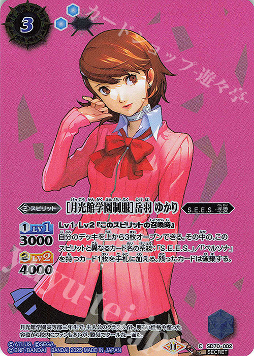 C-SEC ［月光館学園制服］岳羽 ゆかり(SECRET) | 買取 | [SD70]ペルソナ3 リロード | バトルスピリッツ