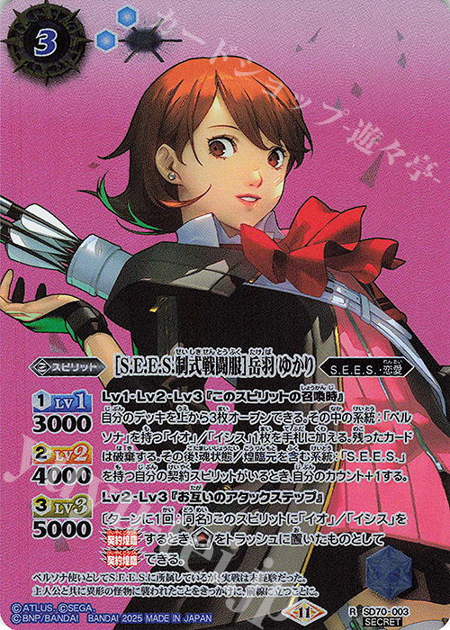 R-SEC ［S.E.E.S.制式戦闘服］岳羽 ゆかり(SECRET) | 買取 | [SD70]ペルソナ3 リロード | バトルスピリッツ
