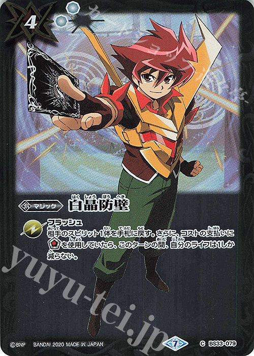 C 白晶防壁(UH32収録/2020年度版) | 販売 | [UH32]バトルスピリッツウエハース 光導転醒 | バトルスピリッツ