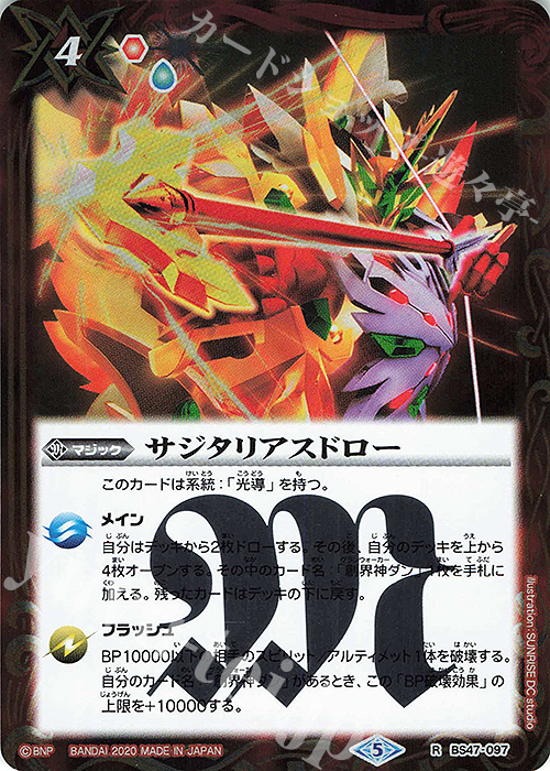 R サジタリアスドロー(UH32収録/2020年度版) | 販売 | [UH32]バトルスピリッツウエハース 光導転醒 | バトルスピリッツ