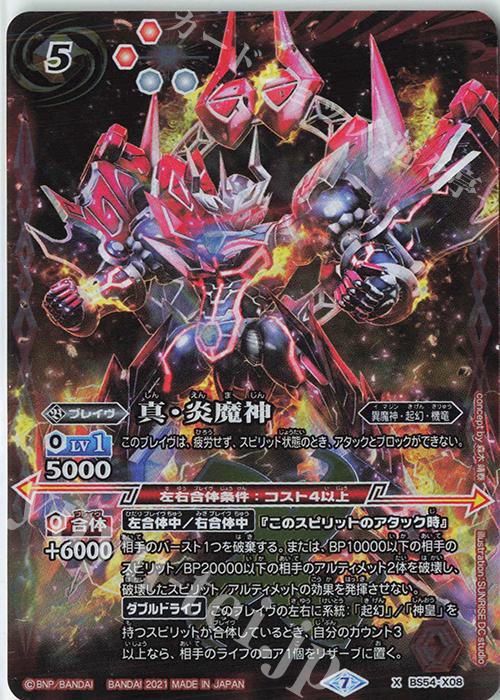 X 真・炎魔神(UH33収録/2021年度) | 販売 | [UH33]バトルスピリッツウエハース 紫翠の刃旋風 | バトルスピリッツ
