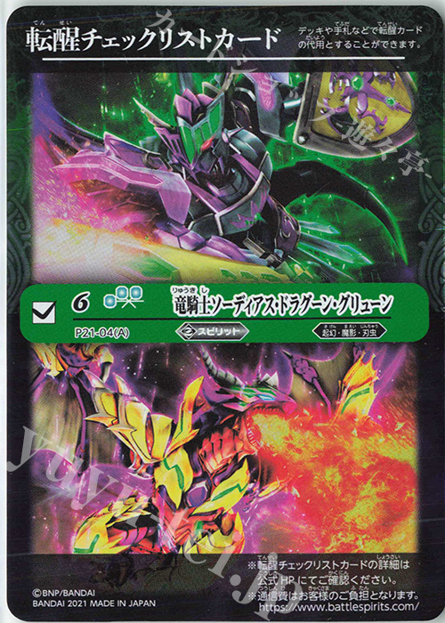 - 転醒チェックリストカード(竜騎士ソーディアス・ドラグーン・グリューン)  | 販売 | [UH33]バトルスピリッツウエハース 紫翠の刃旋風 | バトルスピリッツ