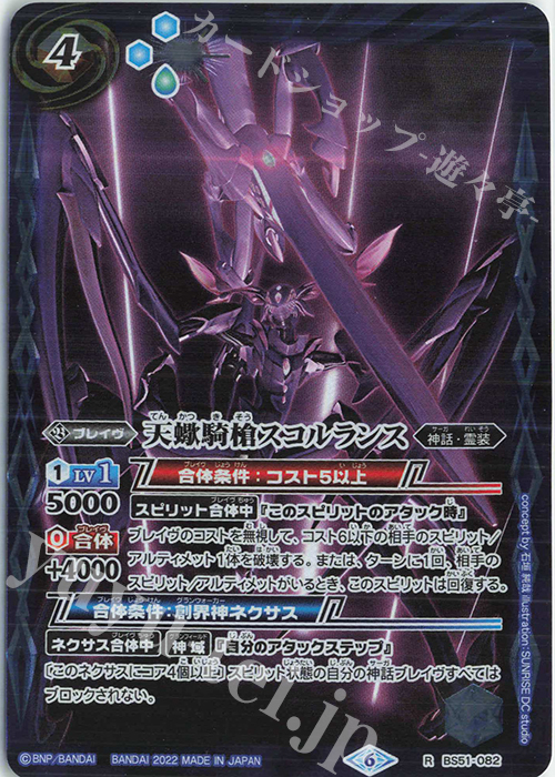 R 天蠍騎槍スコルランス(UH34収録/2022年度) | 買取 | [UH34]バトルスピリッツウエハース 異界鳴動 | バトルスピリッツ