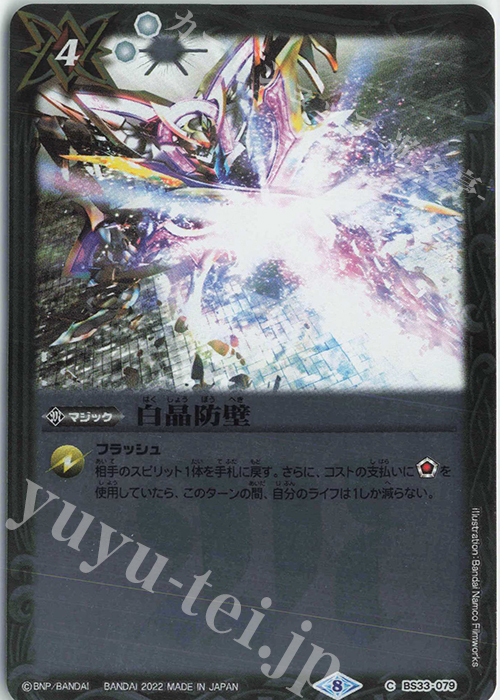 C 白晶防壁(UH35収録/2022年度) | 販売 | [UH35]バトルスピリッツウエハース 戦国争嵐 | バトルスピリッツ