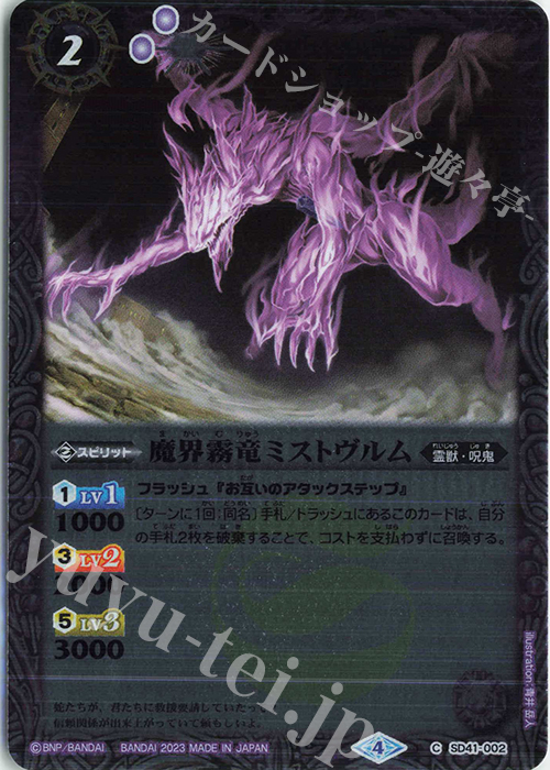 C 魔界霧竜ミストヴルム(UH36収録/2023年度版) | 買取 | [UH36]バトルスピリッツ ツインウエハース 15thメモリアル | バトルスピリッツ