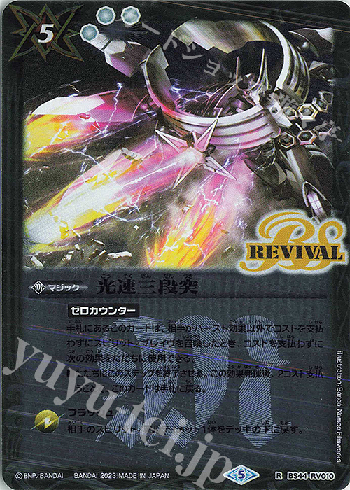 【傷】 R 光速三段突(レリーフ加工/UH36収録/2023年度版) | 販売 | [UH36]バトルスピリッツ ツインウエハース 15thメモリアル | バトルスピリッツ
