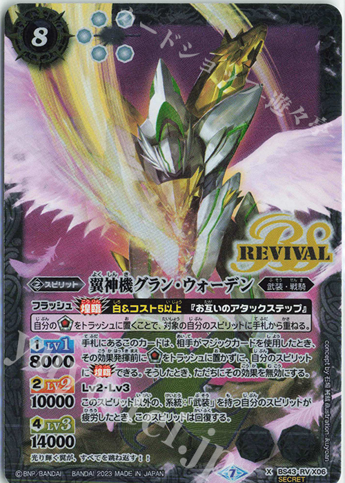 X-SEC 翼神機グラン・ウォーデン(UH36収録/2023年度版/SECRET) | 買取 | [UH36]バトルスピリッツ ツインウエハース 15thメモリアル | バトルスピリッツ