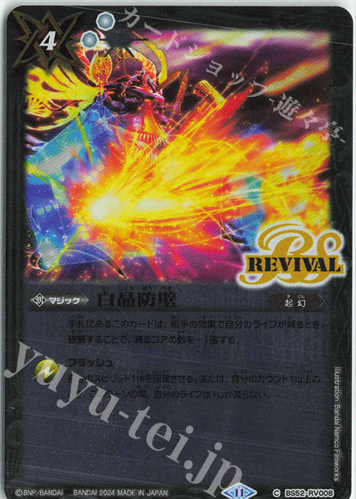 C 白晶防壁(UH37収録/2024年度版) | 販売 | [UH37]バトルスピリッツ ツインウエハース 幻星廻神 | バトルスピリッツ