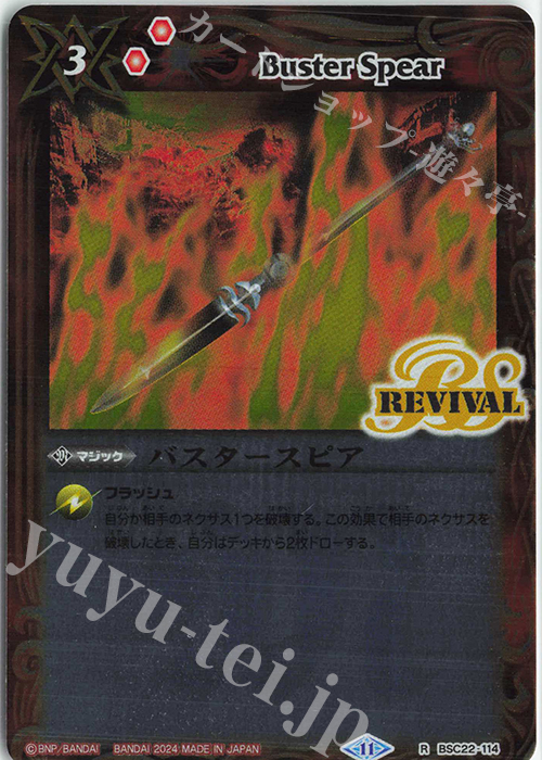【傷】 R バスタースピア(UH37収録/2024年度版) | 販売 | [UH37]バトルスピリッツ ツインウエハース 幻星廻神 | バトルスピリッツ