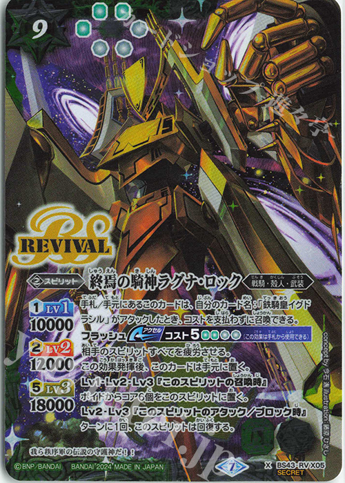 X-SEC 終焉の騎神ラグナ・ロック(UH37収録/2024年度版/SECRET) | 買取 | [UH37]バトルスピリッツ ツインウエハース 幻星廻神 | バトルスピリッツ