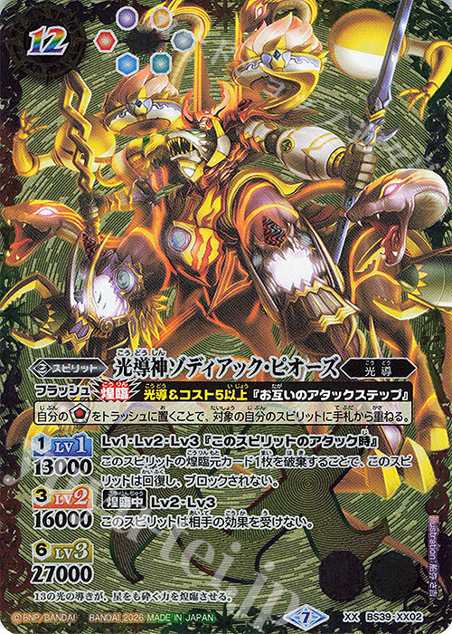 XX 光導神ゾディアック・ピオーズ(UH38収録/2026年度版) | 販売 | [UH38]バトルスピリッツウエハース 蛇皇襲来 | バトルスピリッツ