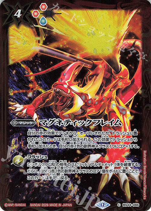 C マグネティックフレイム(UH38収録/2026年度版) | 販売 | [UH38]バトルスピリッツウエハース 蛇皇襲来 | バトルスピリッツ