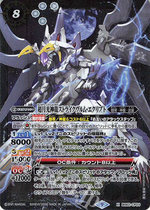 X 超月光神龍ストライクヴルム・エクリプト(UH38収録/2026年度版) | 販売 | [UH38]バトルスピリッツウエハース 蛇皇襲来 | バトルスピリッツ