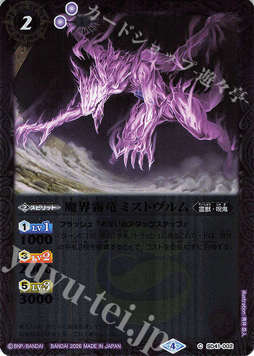 C 魔界霧竜ミストヴルム(UH38収録/2026年度版) | 販売 | [UH38]バトルスピリッツウエハース 蛇皇襲来 | バトルスピリッツ