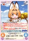  KF-003 RR 元気いっぱい!「サーバル」 