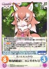  KF-011 C 好奇心旺盛「ニホンオオカミ」 