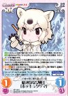  KF-142 C 情熱的な女戦士「ホッキョクグマ」 