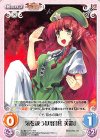  紅魔-013 RR 気を扱う妖怪「紅 美鈴」 