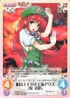  紅魔-054 C 明治十七年の上海アリス「紅 美鈴」 