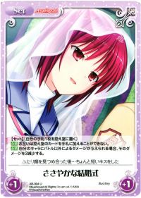 Uささやかな結婚式