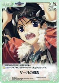 Uゲールの闘志