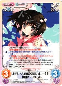 お母さん直伝必殺カレー！！「柚原 このみ」