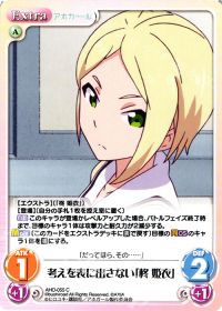 考えを表に出さない「柊 姫衣」