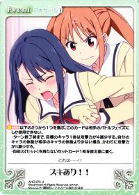 スキあり!!