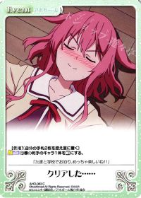 クリアした......