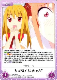 ちょろい"ミカちゃん"