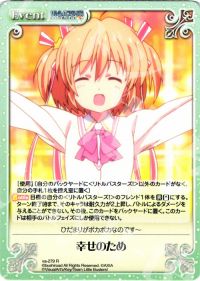 幸せのため