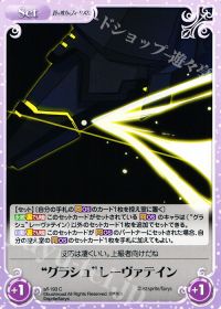 "グラシュ"レーヴァテイン